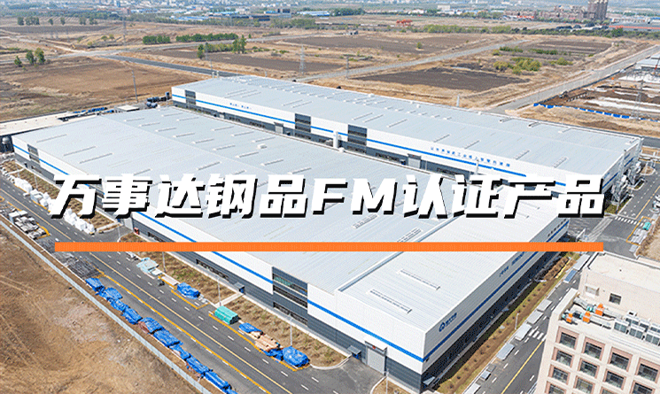 萬(wàn)事達(dá)鋼品FM認(rèn)證產(chǎn)品：國(guó)際背書(shū)的安全之選